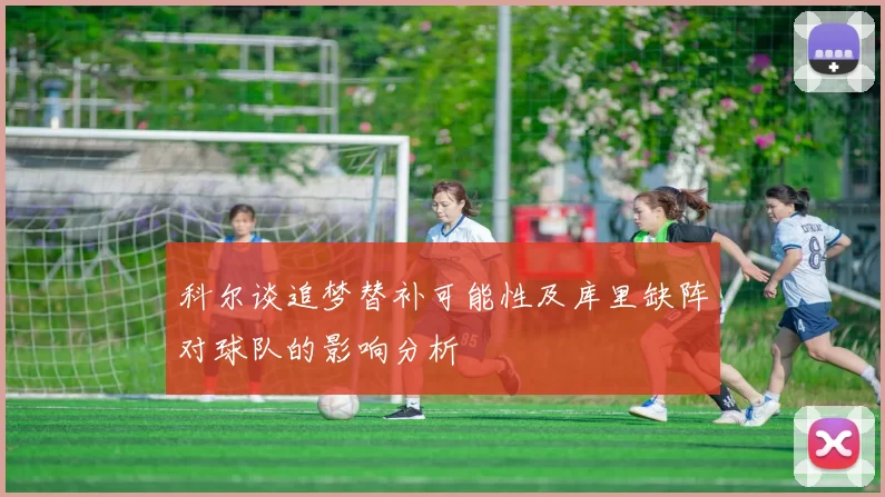 科尔谈追梦替补可能性及库里缺阵对球队的影响分析