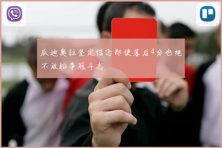 瓜迪奥拉坚定信念即使落后4分也绝不放松争冠斗志