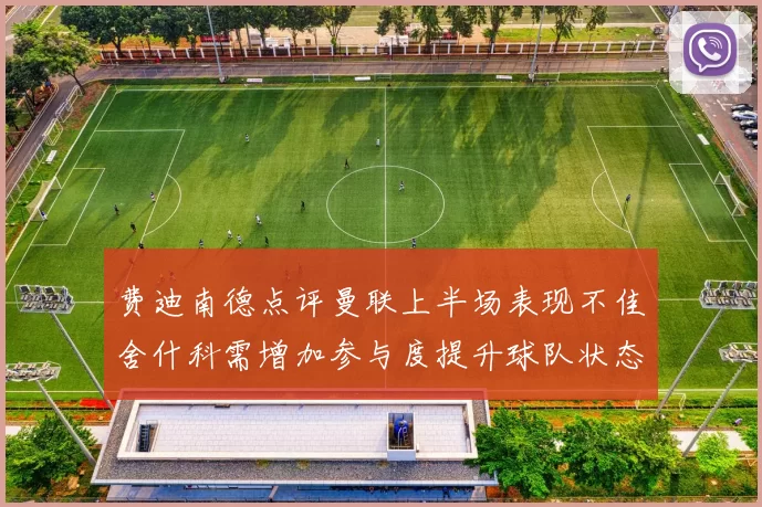 费迪南德点评曼联上半场表现不佳舍什科需增加参与度提升球队状态