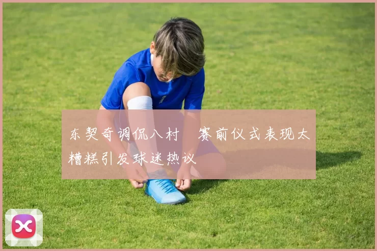 东契奇调侃八村塁赛前仪式表现太糟糕引发球迷热议