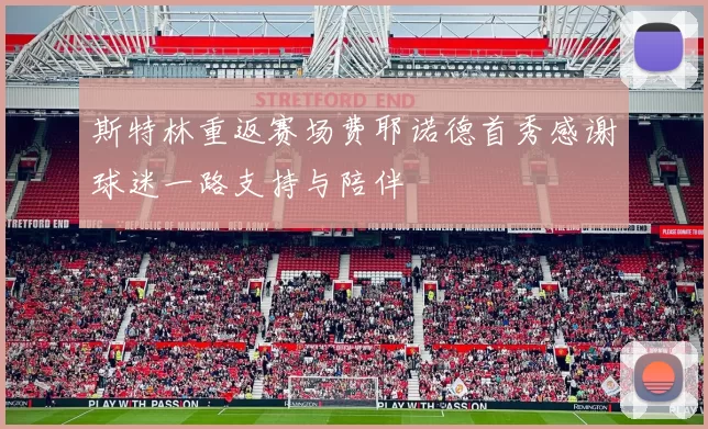 斯特林重返赛场费耶诺德首秀感谢球迷一路支持与陪伴