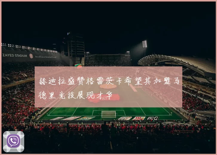 赫迪拉盛赞格雷茨卡希望其加盟马德里竞技展现才华