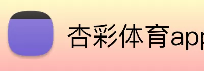 杏彩体育app Logo